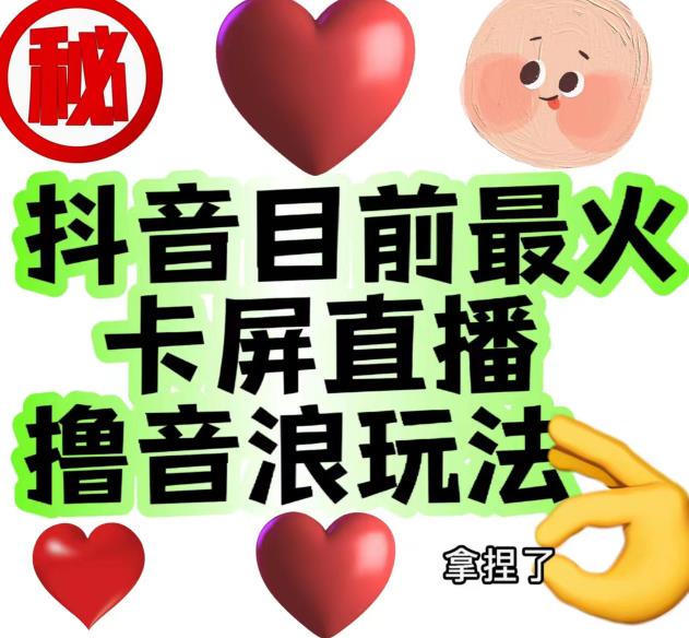外面收费1980的抖音卡屏直播玩法，一个抖音号可以撸几百到几千不等【详细玩法教程】-观智斋电商课程站