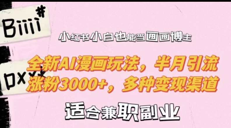 小红书小白也能当画画博主，全新AI漫画玩法，半月引流涨粉3000+，多种变现渠道【揭秘】-观智斋电商课程站