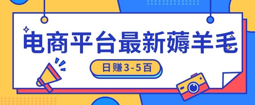 日赚300-500的电商平台薅羊毛新玩法，可重复操作，小白也可简单上手-观智斋电商课程站