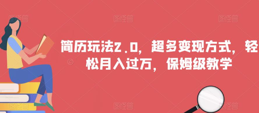 简历玩法2.0，超多变现方式，轻松月入过万，保姆级教学【揭秘】-观智斋电商课程站