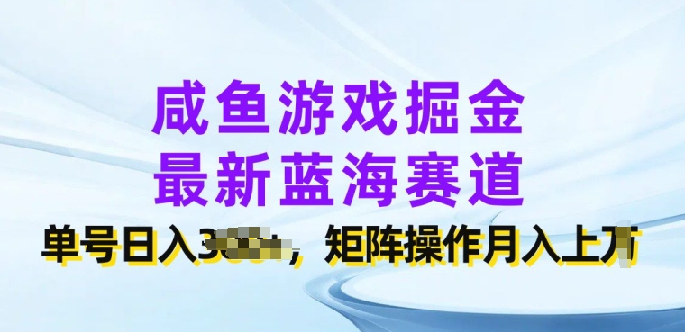 闲鱼游戏掘金，最新蓝海赛道，单号日入几张，矩阵操作月入上w-观智斋电商课程站