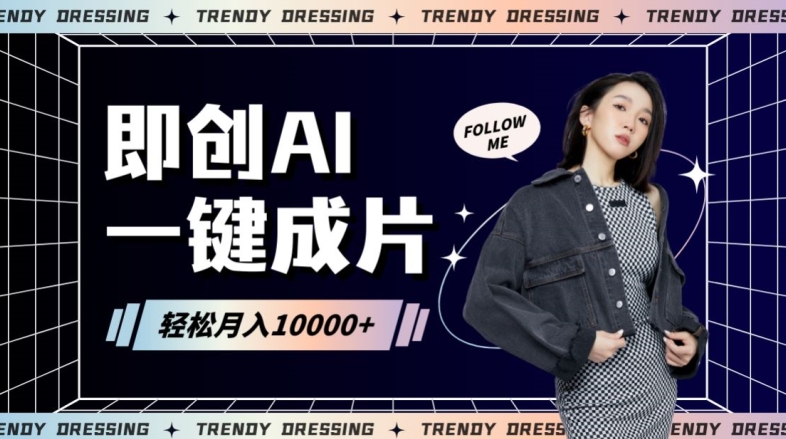 即创AI一键原创带货，一分钟一条作品快速爆单，日收4位数【揭秘】-观智斋电商课程站