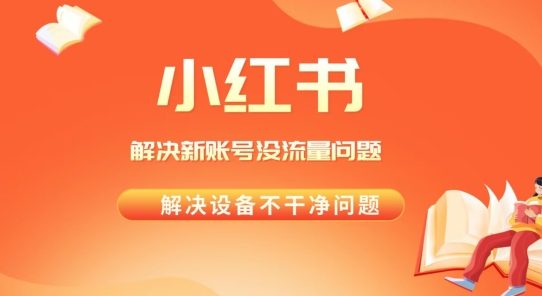 解决小红书新号没流量，经常封号等问题，实操教程-观智斋电商课程站