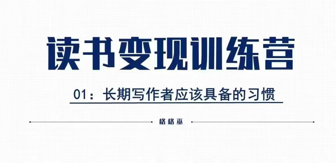 格格巫的读书变现私教班2期，读书变现，0基础也能副业赚钱-观智斋电商课程站