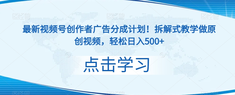 最新视频号创作者广告分成计划！拆解式教学做原创视频，轻松日入500+-观智斋电商课程站
