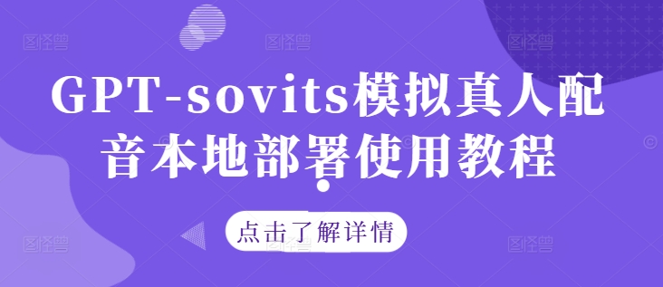 GPT-sovits模拟真人配音本地部署使用教程-观智斋电商课程站