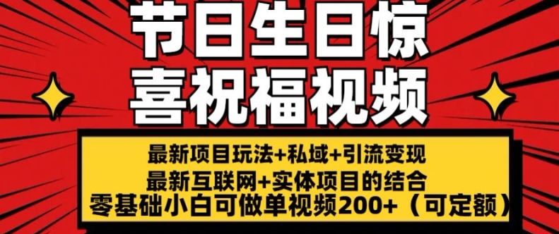 最新玩法可持久节日+生日惊喜视频的祝福零基础小白可做单视频200+(可定额)【揭秘】-观智斋电商课程站