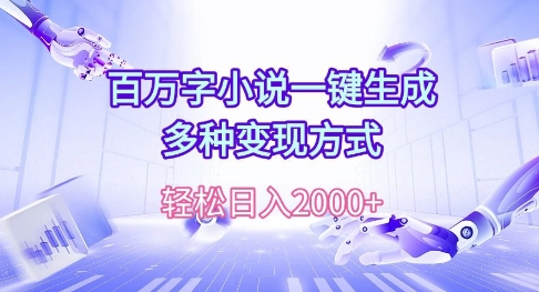 百万字小说一键生成，多种变现方式， 轻松日入多张-观智斋电商课程站