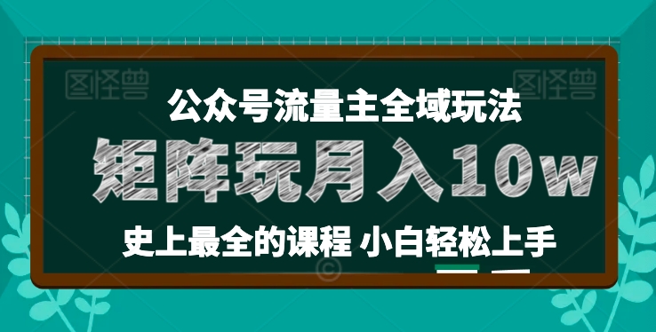 麦子甜公众号流量主全新玩法，核心36讲小白也能做矩阵，月入10w+-观智斋电商课程站