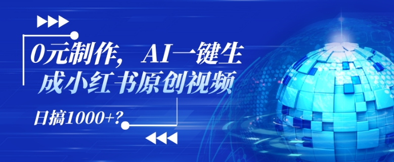 0元制作，AI一键生成小红书原创视频，日搞1k+?-观智斋电商课程站