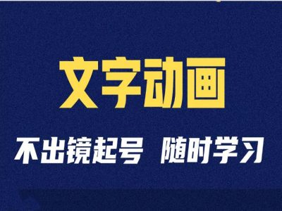短视频剪辑术：抖音文字动画类短视频账号制作运营全流程-观智斋电商课程站