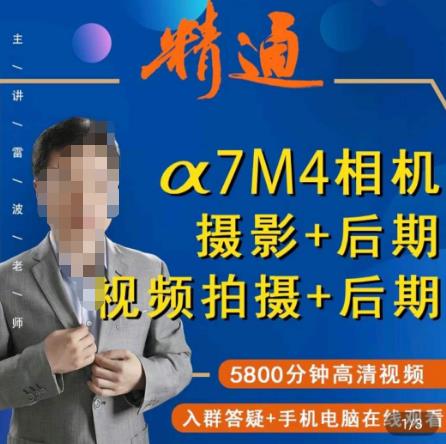 好机友摄影·A7M4相机摄影+后期+视频拍摄+后期 ​快速玩转相机，掌握摄影前期与后期-观智斋电商课程站