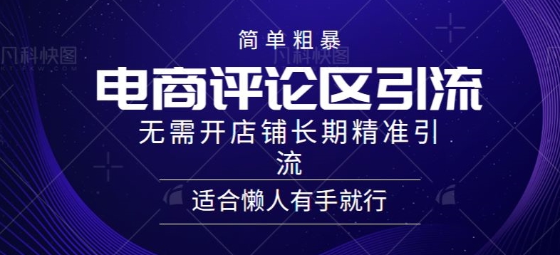简单粗暴野路子引流-电商平台评论引流大法，无需开店铺长期精准引流适合懒人有手就行-观智斋电商课程站