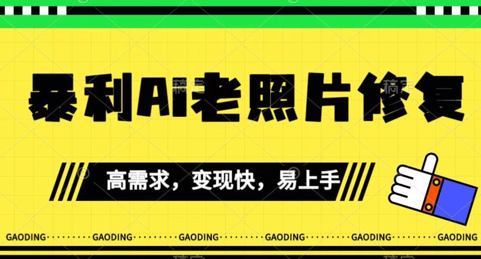 《最新暴利Ai老照片修复》小白易上手，操作相当简单，月入千轻轻松松【揭秘】-观智斋电商课程站