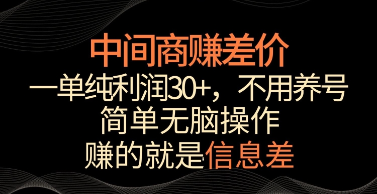 中间商赚差价，一单纯利润30+，简单无脑操作，赚的就是信息差，轻轻松松日入1000+【揭秘】-观智斋电商课程站