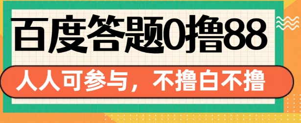 百度答题0撸88，人人都可，不撸白不撸【揭秘】-观智斋电商课程站