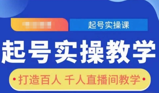 起号实操教学，打造百人千人直播间教学-观智斋电商课程站