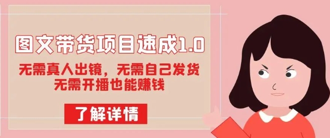 图文带货项目速成1.0：无需真人出镜，无需自己发货，无需开播也能赚钱！-观智斋电商课程站