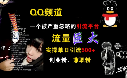 QQ频道，一个被严重忽略的引流平台，流量巨大 实操单日引流500+创业粉兼职粉【揭秘】-观智斋电商课程站