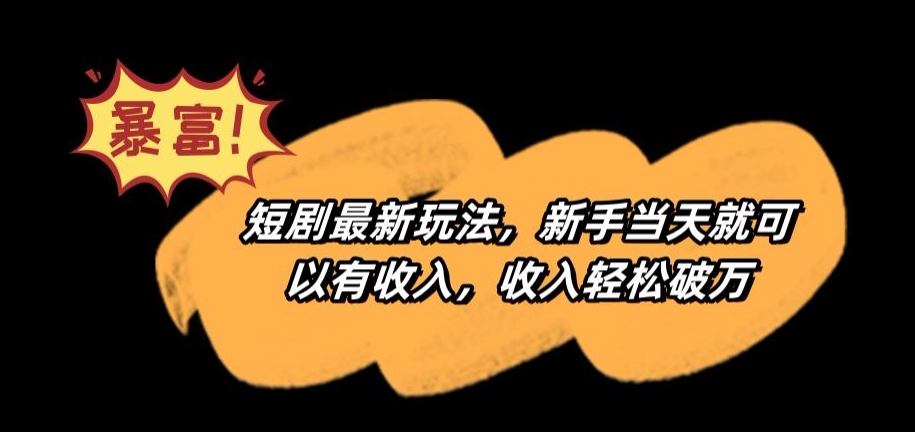 短剧最新玩法，新手当天就可以有收入，收入轻松破万【揭秘】-观智斋电商课程站