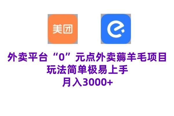 “0”元点外卖项目，玩法简单，操作易懂，零门槛高收益实现月收3000+-观智斋电商课程站