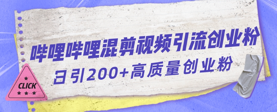哔哩哔哩B站混剪视频引流创业粉日引300+-观智斋电商课程站