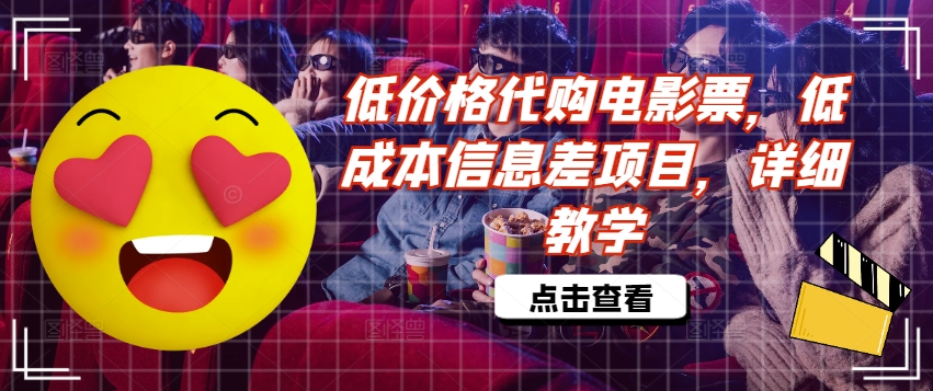 低价格代购电影票，低成本信息差项目，详细教学【揭秘】-观智斋电商课程站
