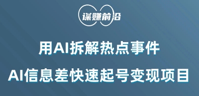 利用AI拆解热点事件，AI信息差快速起号变现项目-观智斋电商课程站