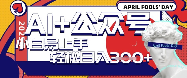 AI+公众号写短文，每天轻松日入3张，收益可多账号矩阵收益，小白可无脑操作且易上手-观智斋电商课程站