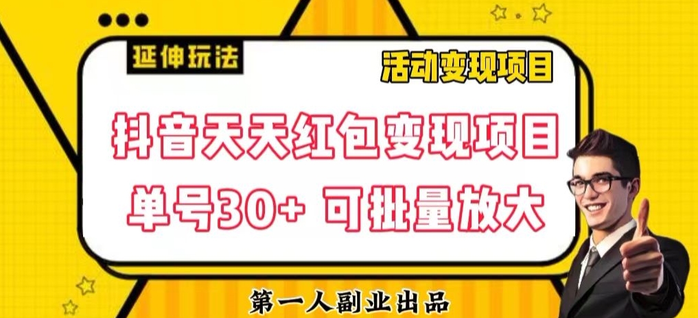 抖音天天红包变现项目，单号利润30+每天一次批量可放大-观智斋电商课程站