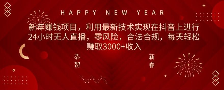 利用最新技术实现在抖音上进行24小时无人直播，零风险，合法合规，每天轻松赚取3000+收入-观智斋电商课程站