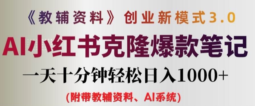 教辅资料项目创业新模式3.0.AI小红书克隆爆款笔记一天十分钟轻松日入1k+【揭秘】-观智斋电商课程站