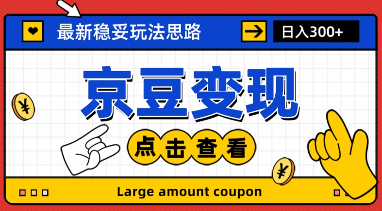 最新思路京豆变现玩法，课程详细易懂，小白可上手操作【揭秘】-观智斋电商课程站