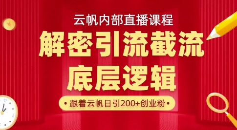 云帆内部直播课·首次解密彻底打通你的引流思路，从底层逻辑到实操落地，当天引爆你的通讯录-观智斋电商课程站