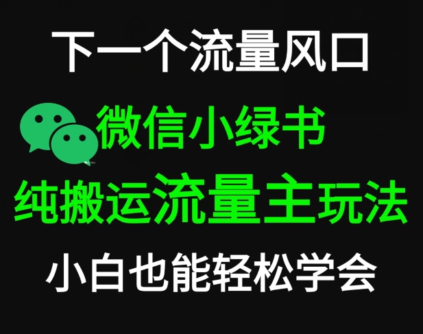 微信公众号掘金，公众号流量主轻松搬运玩法，推文制作超简单-观智斋电商课程站