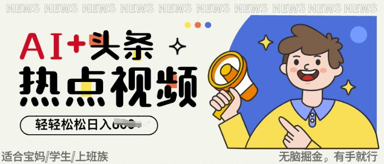 AI+头条热点事件视频，无脑掘金，轻轻松松日入多张-观智斋电商课程站