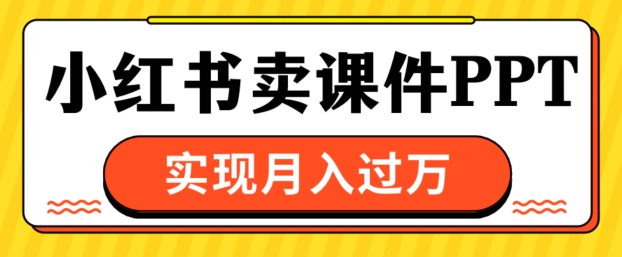 通过小红书卖课件ppt，实现月入过W-观智斋电商课程站