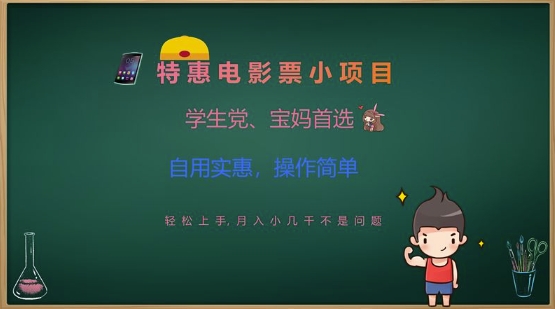 特惠电影票小项目，学生党、宝妈首选，轻松上手，月入小几千不是问题，自用实惠，操作简单-观智斋电商课程站