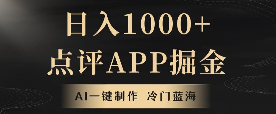 靠AI一键制作，无脑搬运，日入1000+的点评APP掘金，超冷门蓝海赛道-观智斋电商课程站