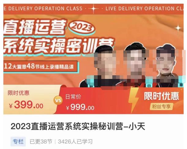 小天·2023直播运营系统实操秘训营，从实战启动到转正价，现场实操详细拆解启动案例-观智斋电商课程站