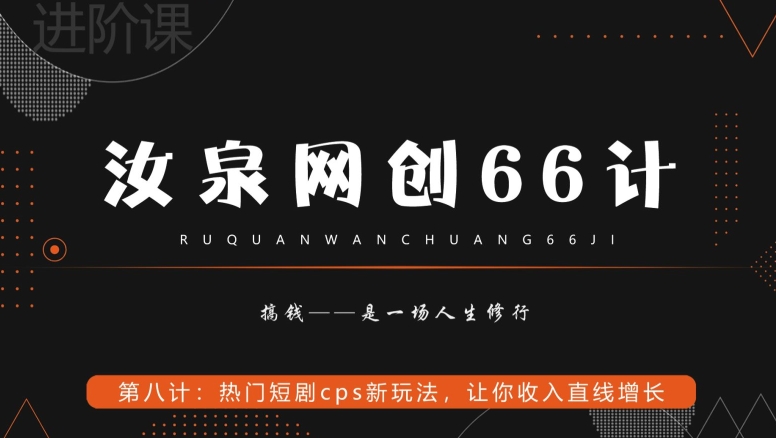 汝泉网创66计之第8计：热门短剧cps新玩法，让你收入直线增长-观智斋电商课程站