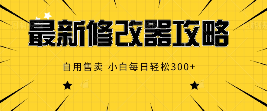 最新修改器攻略，自用售卖，小白每日轻松3张-观智斋电商课程站