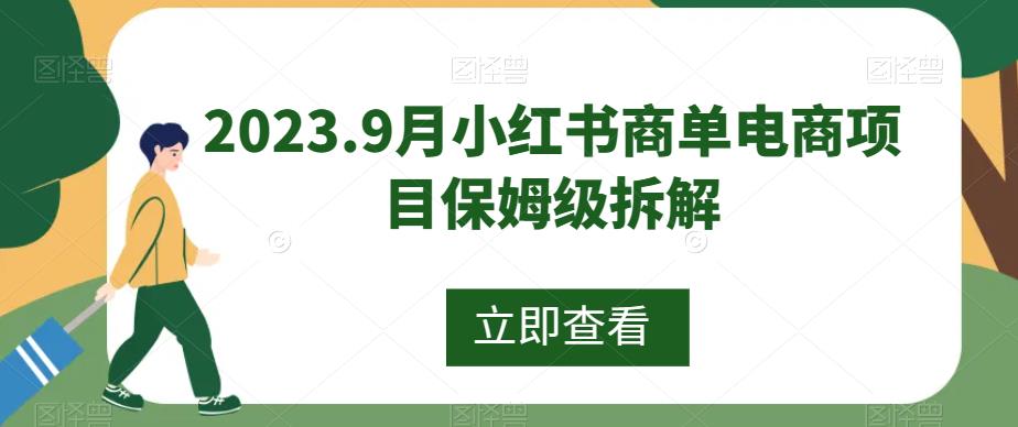 2023.9月小红书商单电商项目保姆级拆解-观智斋电商课程站