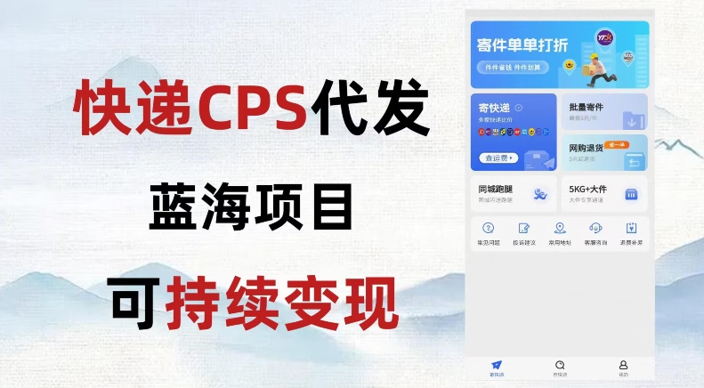 快递CPS蓝海冷门项目，稳定可长期积累，轻松日入破千-观智斋电商课程站