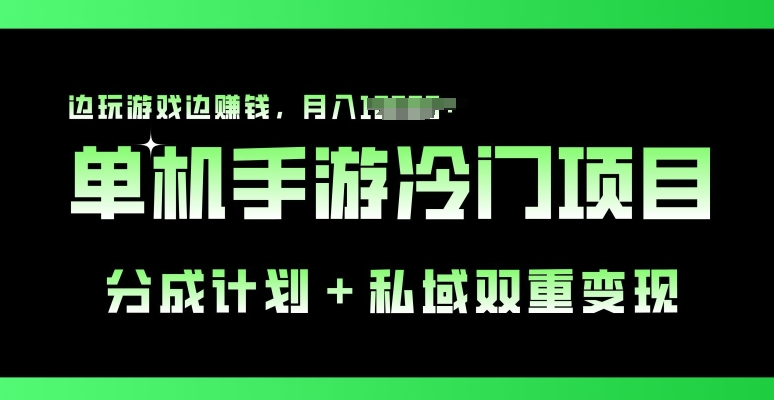 单机手游冷门赛道，分成计划+私域双重变现，边玩游戏边赚钱-观智斋电商课程站
