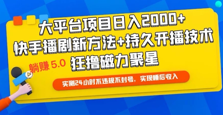 快手无人播剧躺赚5.0最新玩法，实测24小时不违规不封号，实现睡后收入-观智斋电商课程站
