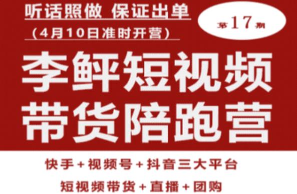 李鲆第17期短视频带货陪跑营，听话照做保证出单（短视频带货+直播+团购）-观智斋电商课程站