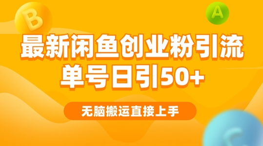 2024闲鱼最新引流玩法搬运模式，无脑操作，单号日引50+创业粉，可矩阵-观智斋电商课程站