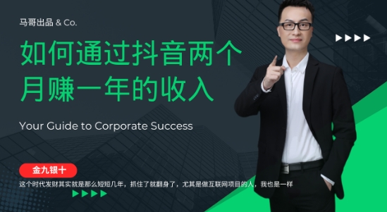 金九银十，如何通过抖音两个月赚一年的收入，兼职创业闷声赚钱，捡钱时机速度搞起【揭秘】-观智斋电商课程站