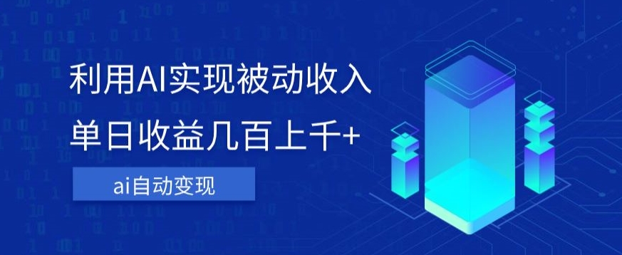 利用ai实现被动收入，单日收益几百上千+，无需动脑，傻瓜式操作【揭秘】-观智斋电商课程站